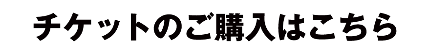 ご購入はこちら
