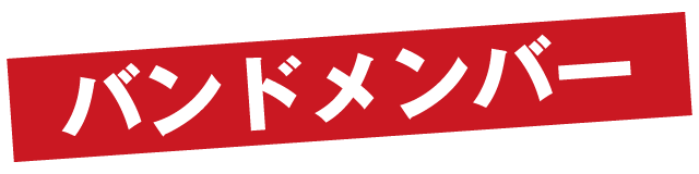 バンドメンバー