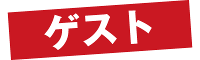 ゲスト