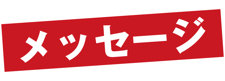 メッセージ