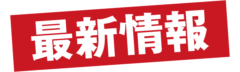 最新情報